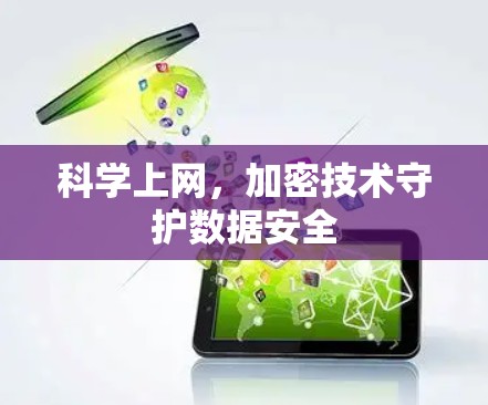 科学上网,加密技术守护数据安全 科学上网,加密技术守护数据安全