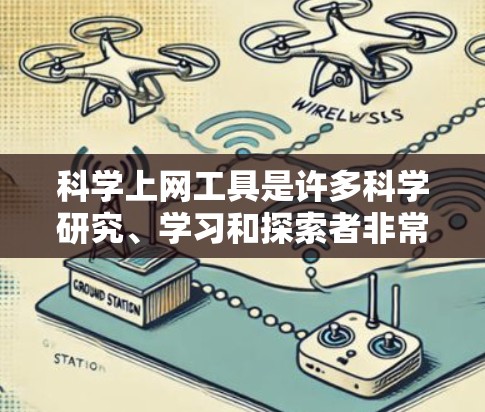 科学上网工具是许多科学研究、学习和探索者非常实用的工具。以下是一些常见的科学上网工具和平台,供你参考 科学上网工具是许多科学研究、学习和探索者非常实用的工具。以下是一些常见的科学上网工具和平台,供你参考