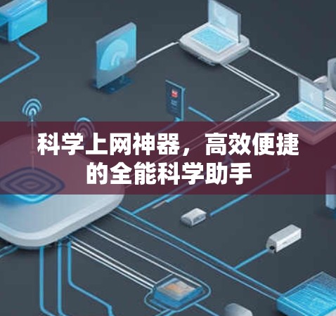 科学上网神器，高效便捷的全能科学助手