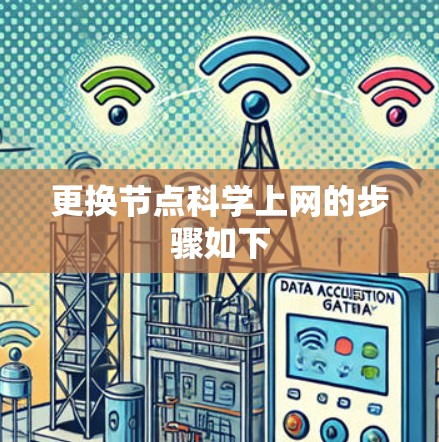 更换节点科学上网的步骤如下 更换节点科学上网的步骤如下