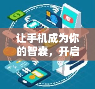 让手机成为你的智囊,开启科学的上网之旅 让手机成为你的智囊,开启科学的上网之旅
