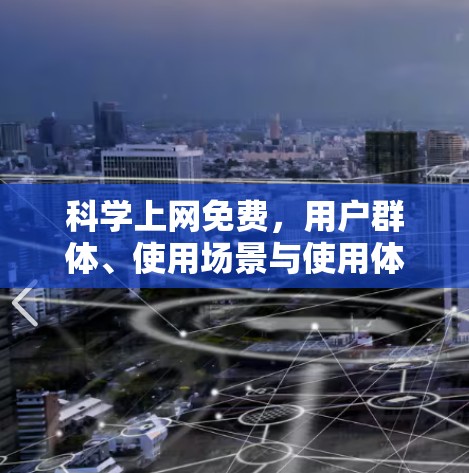 科学上网免费，用户群体、使用场景与使用体验分析