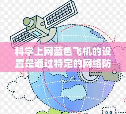 科学上网蓝色飞机的设置是通过特定的网络防火墙或配置工具来实现的,以控制数据流量和安全。以下是详细的步骤指南 科学上网蓝色飞机的设置是通过特定的网络防火墙或配置工具来实现的,以控制数据流量和安全。以下是详细的步骤指南