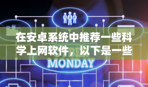 在安卓系统中推荐一些科学上网软件,以下是一些功能全面且免费的工具,适合学习、研究和日常计算 在安卓系统中推荐一些科学上网软件,以下是一些功能全面且免费的工具,适合学习、研究和日常计算