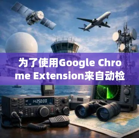 为了使用Google Chrome Extension来自动检测和阻止恶意软件,您可以按照以下步骤操作 为了使用Google Chrome Extension来自动检测和阻止恶意软件,您可以按照以下步骤操作