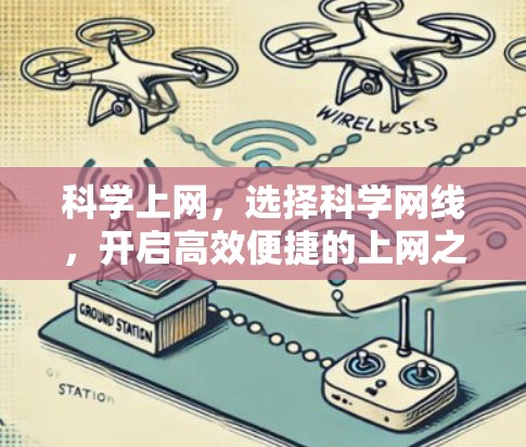 科学上网,选择科学网线,开启高效便捷的上网之旅 科学上网,选择科学网线,开启高效便捷的上网之旅