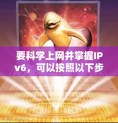 要科学上网并掌握IPv6,可以按照以下步骤进行 要科学上网并掌握IPv6,可以按照以下步骤进行