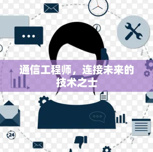 通信工程师,连接未来的技术之士 通信工程师,连接未来的技术之士
