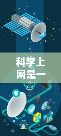 科学上网是一种保护个人隐私、确保网络安全的使用方式。以下是一些科学上网的指导步骤,帮助你构建一个良好的上网环境 科学上网是一种保护个人隐私、确保网络安全的使用方式。以下是一些科学上网的指导步骤,帮助你构建一个良好的上网环境
