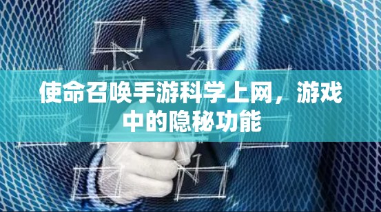 使命召唤手游科学上网,游戏中的隐秘功能 使命召唤手游科学上网,游戏中的隐秘功能