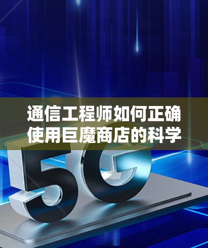 通信工程师如何正确使用巨魔商店的科学上网教程