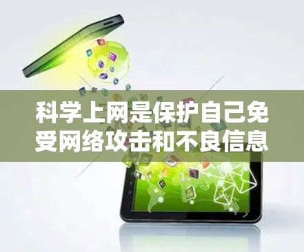 科学上网是保护自己免受网络攻击和不良信息的影响,可以按照以下步骤进行 科学上网是保护自己免受网络攻击和不良信息的影响,可以按照以下步骤进行