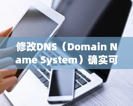 修改DNS(Domain Name System)确实可以科学上网,特别是当你的服务器无法直接访问某些域名或需要优化网络性能时。以下是一些步骤和方法,帮助你更好地管理你的DNS设置 修改DNS(Domain Name System)确实可以科学上网,特别是当你的服务器无法直接访问某些域名或需要优化网络性能时。以下是一些步骤和方法,帮助你更好地管理你的DNS设置