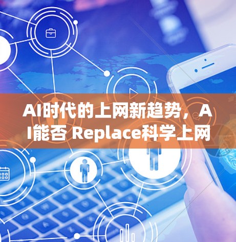 AI时代的上网新趋势,AI能否 Replace科学上网? AI时代的上网新趋势,AI能否 Replace科学上网?