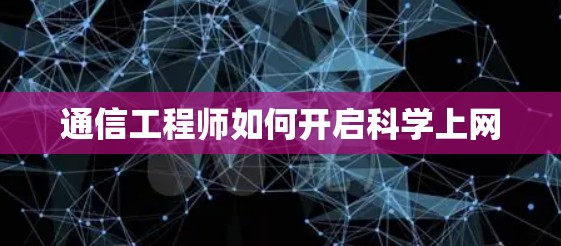 通信工程师如何开启科学上网 通信工程师如何开启科学上网