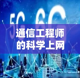 通信工程师的科学上网之道 通信工程师的科学上网之道