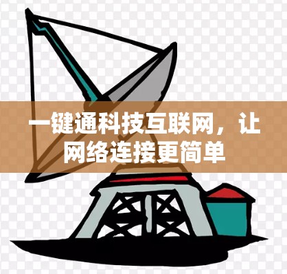 一键通科技互联网,让网络连接更简单 一键通科技互联网,让网络连接更简单