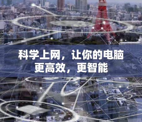 科学上网,让你的电脑更高效,更智能 科学上网,让你的电脑更高效,更智能