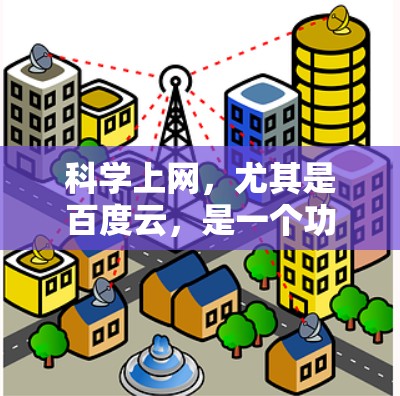 科学上网,尤其是百度云,是一个功能丰富的文件存储和分享平台,非常适合个人和企业使用。以下是关于百度云的详细指南 科学上网,尤其是百度云,是一个功能丰富的文件存储和分享平台,非常适合个人和企业使用。以下是关于百度云的详细指南