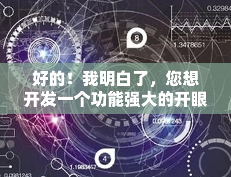 好的！我明白了，您想开发一个功能强大的开眼科学上网插件，旨在提升用户体验并提供更好的互联网功能。为了实现这一点，我将详细说明如何开发一个功能完善且易于使用的插件，并提供一些具体的实现步骤