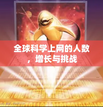 全球科学上网的人数,增长与挑战 全球科学上网的人数,增长与挑战