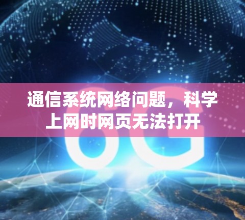 通信系统网络问题，科学上网时网页无法打开