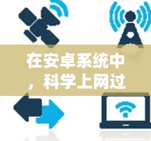 在安卓系统中,科学上网过程中可能会出现各种蓝灯,这些蓝灯通常与系统资源不足、进程竞争、科学功能限制等有关。以下是一些常见的蓝灯及其原因及处理方法 在安卓系统中,科学上网过程中可能会出现各种蓝灯,这些蓝灯通常与系统资源不足、进程竞争、科学功能限制等有关。以下是一些常见的蓝灯及其原因及处理方法
