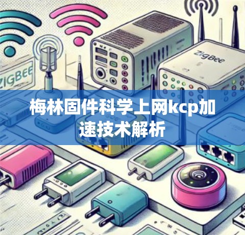 梅林固件科学上网kcp加速技术解析 梅林固件科学上网kcp加速技术解析
