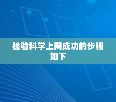 检验科学上网成功的步骤如下 检验科学上网成功的步骤如下