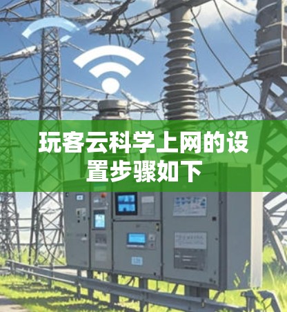 玩客云科学上网的设置步骤如下 玩客云科学上网的设置步骤如下