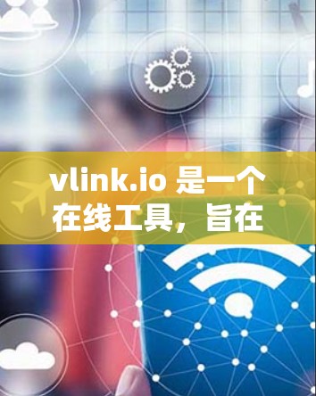 vlink.io 是一个在线工具,旨在通过直接输入 URL 使用户跳转到对应的网站。它提供了一个高效便捷的链接生成和执行方式,适合需要快速访问特定网站的用户。以下是对 vlink.io 的详细总结 vlink.io 是一个在线工具,旨在通过直接输入 URL 使用户跳转到对应的网站。它提供了一个高效便捷的链接生成和执行方式,适合需要快速访问特定网站的用户。以下是对 vlink.io 的详细总结