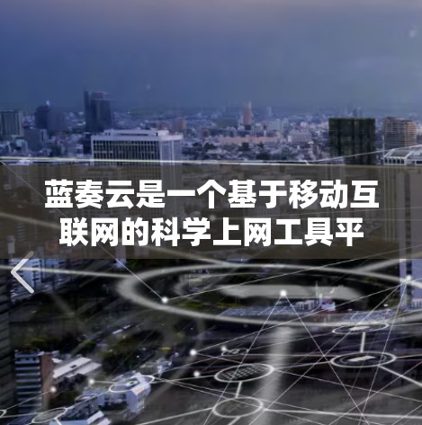 蓝奏云是一个基于移动互联网的科学上网工具平台，主要提供在线资源下载、在线编程、在线绘图、科学计算、文档管理等多种功能。以下是对蓝奏云的主要功能、使用体验和潜在优势的详细分析