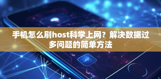 手机怎么刷host科学上网？解决数据过多问题的简单方法