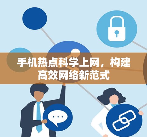 手机热点科学上网，构建高效网络新范式