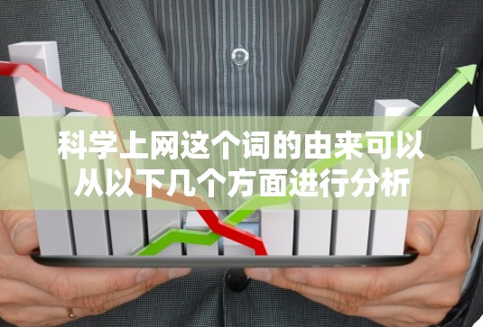 科学上网这个词的由来可以从以下几个方面进行分析 科学上网这个词的由来可以从以下几个方面进行分析