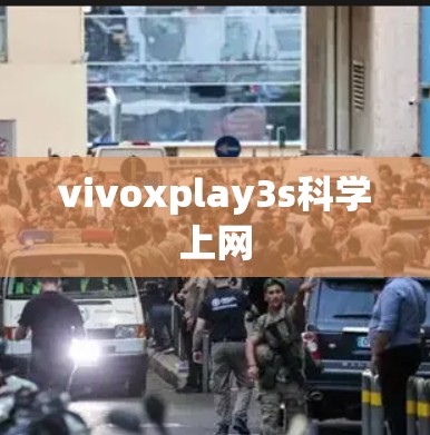 vivoxplay3s科学上网