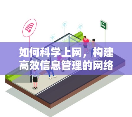 如何科学上网,构建高效信息管理的网络环境 如何科学上网,构建高效信息管理的网络环境