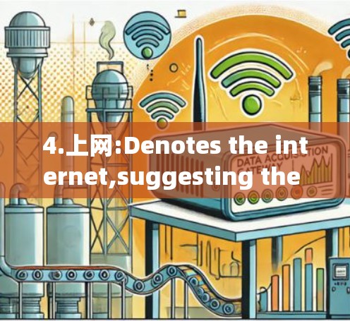 4.上网:Denotes the internet,suggesting the tool or application is accessed online. 4.上网:Denotes the internet,suggesting the tool or application is accessed online.