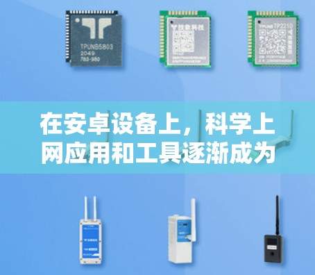在安卓设备上,科学上网应用和工具逐渐成为一个重要的领域,尤其是在需要复杂的计算、编程和数据分析时。以下是一些当前流行的热点话题,帮助你更好地了解安卓科学上网的最新发展和应用 在安卓设备上,科学上网应用和工具逐渐成为一个重要的领域,尤其是在需要复杂的计算、编程和数据分析时。以下是一些当前流行的热点话题,帮助你更好地了解安卓科学上网的最新发展和应用