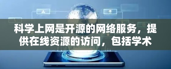 科学上网是开源的网络服务,提供在线资源的访问,包括学术论文、数据集等。使用科学上网加速PS4(虚拟私人网络)需要以下步骤 科学上网是开源的网络服务,提供在线资源的访问,包括学术论文、数据集等。使用科学上网加速PS4(虚拟私人网络)需要以下步骤