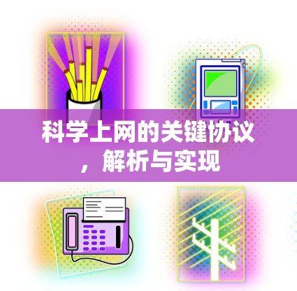 科学上网的关键协议,解析与实现 科学上网的关键协议,解析与实现