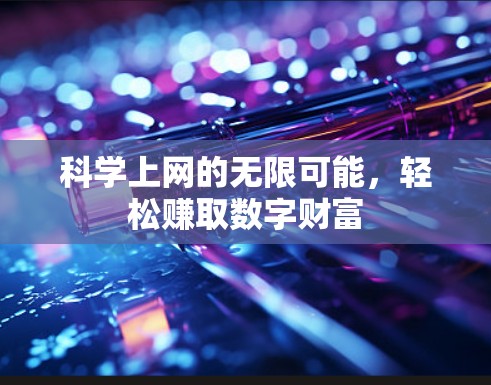 科学上网的无限可能,轻松赚取数字财富 科学上网的无限可能,轻松赚取数字财富