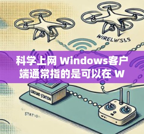 科学上网 Windows客户端通常指的是可以在 Windows 系统上运行的科学计算器。以下是一些常见的科学计算器工具 科学上网 Windows客户端通常指的是可以在 Windows 系统上运行的科学计算器。以下是一些常见的科学计算器工具