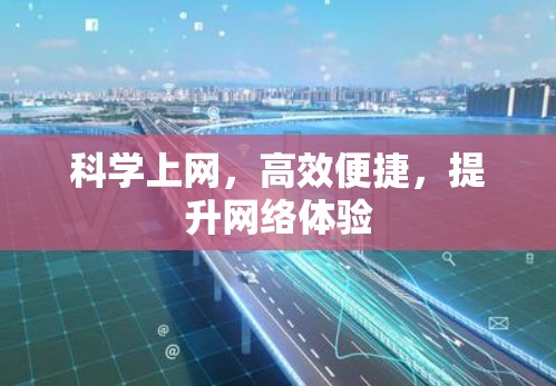 科学上网,高效便捷,提升网络体验 科学上网,高效便捷,提升网络体验