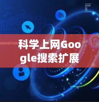 科学上网Google搜索扩展包是提高Google搜索结果的重要工具。以下是一些常见且实用的扩展包下载方法和使用步骤 科学上网Google搜索扩展包是提高Google搜索结果的重要工具。以下是一些常见且实用的扩展包下载方法和使用步骤