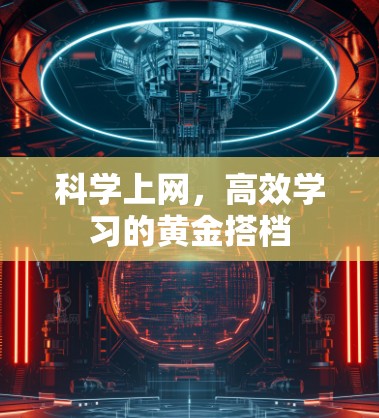 科学上网，高效学习的黄金搭档