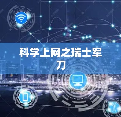 科学上网之瑞士军刀 科学上网之瑞士军刀