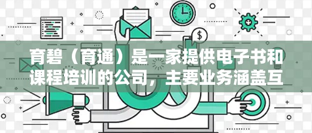 育碧(育通)是一家提供电子书和课程培训的公司,主要业务涵盖互联网课程、数据科学、人工智能等领域。关于育碧是否需要科学上网,这取决于具体的课程内容和用户的学习需求 育碧(育通)是一家提供电子书和课程培训的公司,主要业务涵盖互联网课程、数据科学、人工智能等领域。关于育碧是否需要科学上网,这取决于具体的课程内容和用户的学习需求