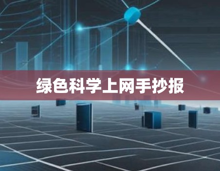 绿色科学上网手抄报 绿色科学上网手抄报