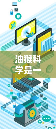 油猴科学是一门在线工具,主要用于科学计算和数据可视化。以下是详细的使用步骤和功能指南 油猴科学是一门在线工具,主要用于科学计算和数据可视化。以下是详细的使用步骤和功能指南